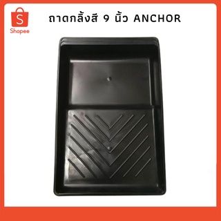 ถาดกลิ้งสี 9 นิ้ว ANCHOR 1187146