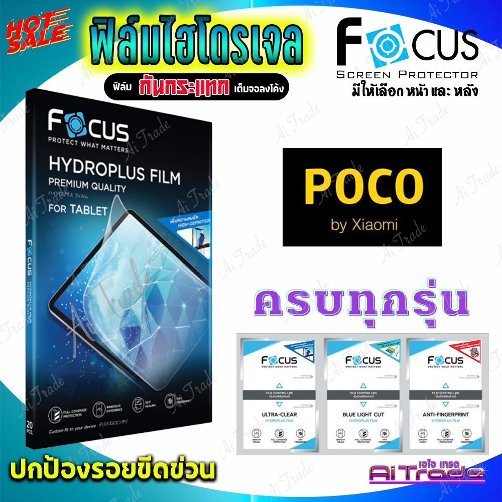 FOCUS ฟิล์มไฮโดรเจล POCO F6 Pro / F6 / F5 Pro/ F5/ F4 GT/ F4/ F3/ F3 GT/ Pocophone F2/ F2 Pro/ F1
