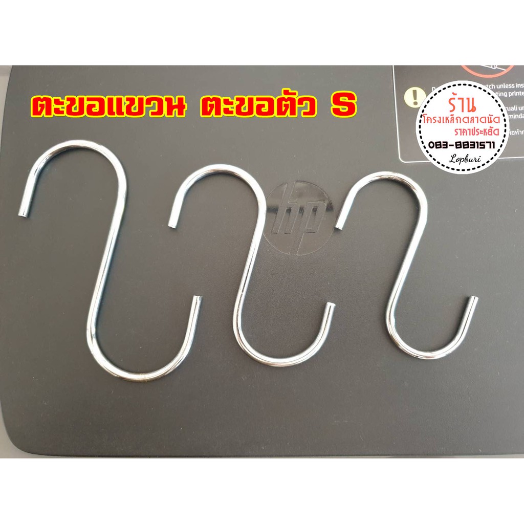 ตะขอแขวน ตะขอตัว S มีหลายขนาด