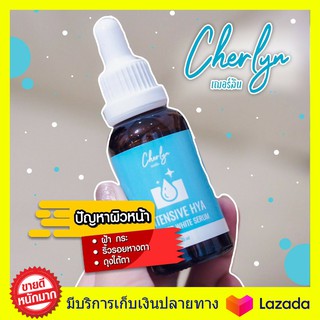 1ขวด  ส่งฟรี  Cherlyn Intensive HYA Booster White Serum เซรั่มเฌอร์ลิน เซรั่มลดฝ้า ริ้วรอย กระชับผิว