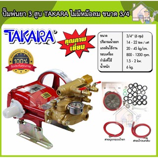 TAKARA ปั๊มพ่นยา 3 สูบ AUTO ขนาด 3/4"(6หุน) ปั้มพ่นยา เครื่องพ่นยา ปั๊มสามสูบ ปั้มพ่นยาสามสูบ เครื่องพ่นยาสามสูบ ออโต้