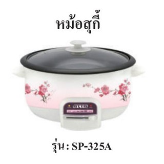 OTTO  หม้อสุกี้ ชาบู รุ่น SP-325A  ความจุ 3 ลิตร กำลังไฟ 1500W ตัวหม้อในเคลือบ ถอดล้างทำความสะอาดได้