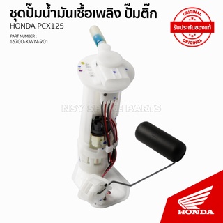 ชุดปั๊มน้ำมันเชื้อเพลิง, ปั้มติ้ก รุ่น PCX125 หลอดไฟ / NC125D  16700-KWN-904