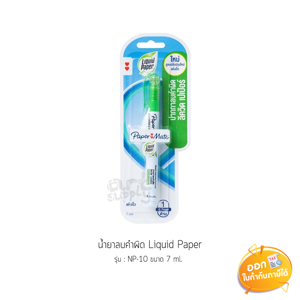น้ำยาลบคำผิด Liquid Paper ขนาด 7ml