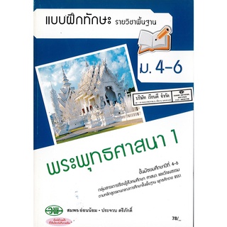 แบบฝึกทักษะ พระพุทธศาสนา 1 ม.4-6 วพ. /84.- /9789741858835