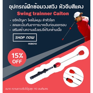 อุปกรณ์ฝึกซ้อมวงสวิง (HGB010) 110cm Swing trainner Caiton หัวจีบ สีแดง อุปกรณ์ฝึกความแข็งแรงและจังหวะในการตี