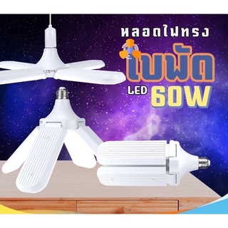 หลอดไฟทรงใบพัด  60W แสงขาว พับได้ 4 ใบพัด รุ่น TSM-488 Fan Blade LED Bulb ประหยัดพลังงานไฟ