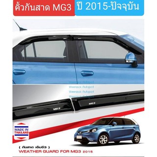 คิ้วกันสาด กันสาด MG MG3 เอ็มจี3  ปี 2015-ปัจจุบัน (มีเทปกาว 3M แปะให้ด้านหลัง)