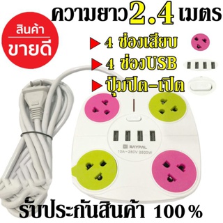 ปลั๊ก ปลั๊กไฟ ปลั๊กพ่วงไฟฟ้า Raypal/ตราช้าง รางปลั๊ก 4 ช่อง 4 Usb ปลั๊กไฟ (10A 250V 2500W) ปลั๊กพ่วง ปลั๊กสามตา