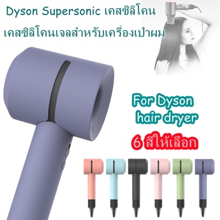 🎈เคสซิลิโคนเจลสําหรับเครื่องเป่าผม Dyson Supersonic เคสซิลิโคน สําหรับไดร์เป่าผม Case Cover For Dyson Silicone Gel Porta