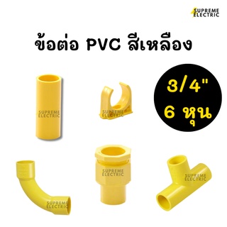 3/4" (6 หุน)🟡อุปกรณ์ท่อ PVC สีเหลือง ข้อต่อตรง ข้อโค้ง 90 องศา ข้อต่อเข้ากล่อง สามทาง ก้ามปูจับท่อ ข้อต่อท่อพีวีซี