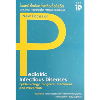 โฉมหน้าใหม่ของโรคติดเชื้อในเด็ก ระบาดวิทยา การวินิจฉัยโรค การรักษา และการป้องกัน