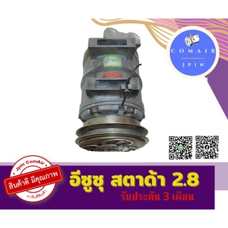 คอมแอร์ อิซูซู สตราด้า 2.8 (คอมเพรสเซอร์) ISUZU Strada 2.8