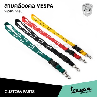 สายคล้องคอ กุญแจ เวสป้า สกรีน VESPA