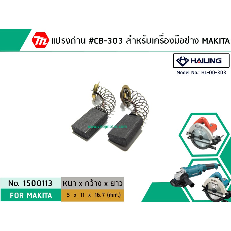 แปรงถ่าน #CB-303 สว่าน MAKITA ,MAKTEC รุ่น 5806B,MT580,GA5010,GA5020 *HAILING แปรงถ่านคุณภาพมาตรฐานร