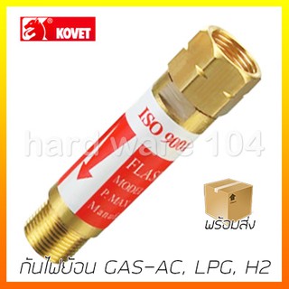 กันไฟย้อน GAS KOVET flashback arrestor เกลียวญี่ปุ่น