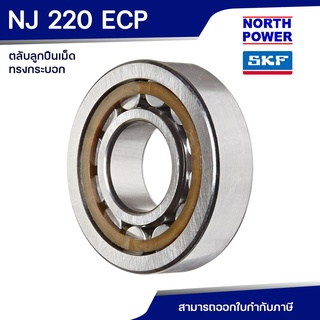 SKF NJ 220 ECP ตลับลูกปืนเม็ดทรงกระบอก