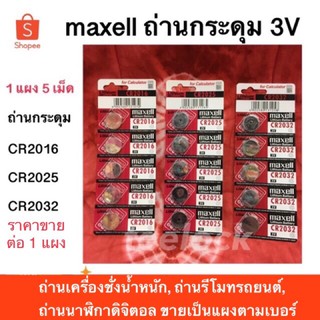 ถ่าน CR2016 CR2025 CR2032 ถ่านกระดุม maxell ถ่านใส่เครื่องชั่งน้ำหนักดิจิตอล ถ่านใส่คอมพิวเตอร์ ถ่าน3v
