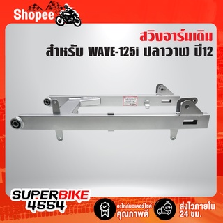 ตะเกียบหลัง WAVE-125i ปลาวาฬ ปี12, เวฟ125i ปี12 รับประกัน 1 เดือน สินค้าผลิตในประเทศไทย