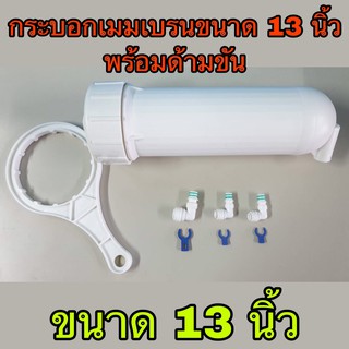 กระบอกเมมเบรน Housing RO สำหรับใส่ไส้กรองเมมเบรน ขนาด 13 นิ้ว พร้อมด้ามขัน