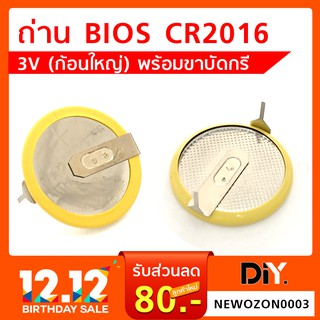 ถ่าน BIOS CR2016 3V ขาบัดกรี รองรับ : Notebook  Destop