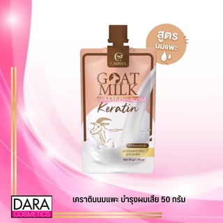 ✔️ถูกกว่าห้าง✔️ goatmilk premium keratin เคราตินนมแพะ บำรุงผมเสีย 50 กรัม ของแท้ DARACOS