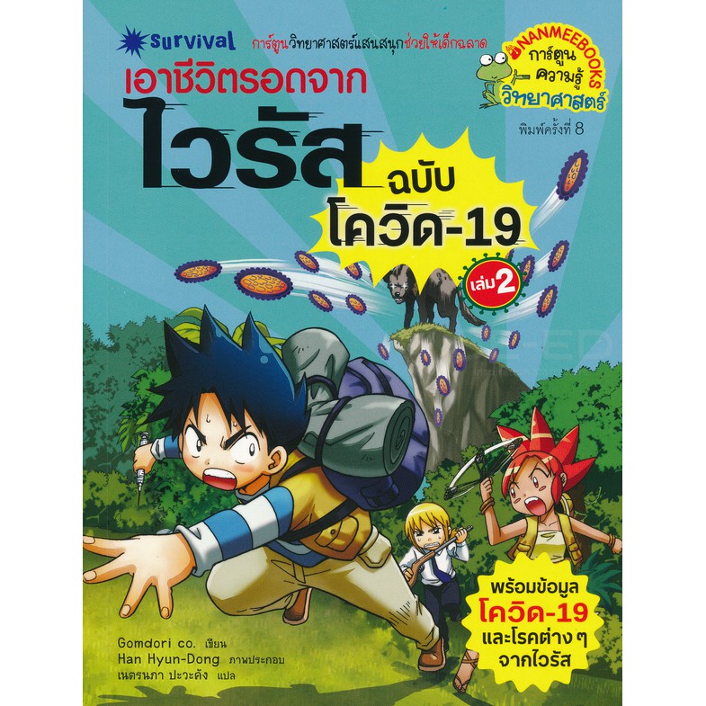 เอาชีวิตรอดจากไวรัส ฉบับโควิด-19 เล่ม 2 (ฉบับการ์ตูน ...