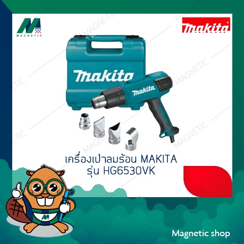 เครื่องเป่าลมร้อน MAKITA รุ่น HG6530VK