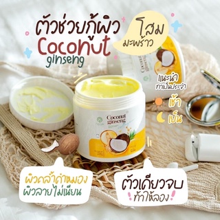 โลชั่นโสมมะพร้าว แม่แพท COCONUT GINSENG LOTION