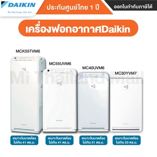 เครื่องฟอก เครื่องฟอกอากาศ DAIKIN รุ่น MCK55TVM6, MC55UVM6, MC40UVM6,MC30YVM7 - ประกันศูนย์ DAIKIN 1 ปี