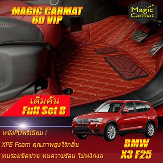 BMW X3 F25 2010-2018 Full Set B (ชุดเต็มคันรวมถาดท้ายแบบ B ) พรมรถยนต์ BMW X3 F25 พรม6D VIP Magic Carmat