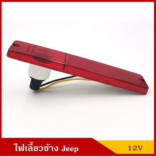 ไฟเลี้ยวข้าง ไฟข้าง พร้อมหลอดไฟ 12V สีแดง ติดท้าย ติดกันชน