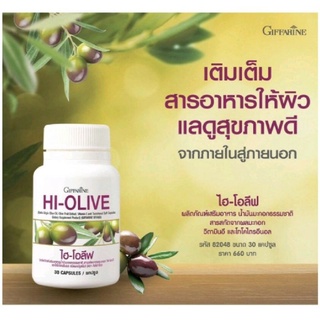 [ส่งฟรี] น้ำมันมะกอก ชนิดแคปซูล ไฮ-โอลีฟ กิฟฟารีน Giffarine HI-OLIVE น้ำมันมะกอกธรรมชาติ สารสกัดจากผลมะกอก ชนิดแคปซูล