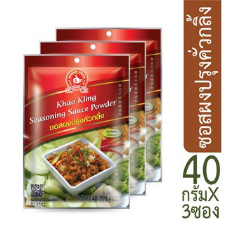 โปรโมชัน ง่วนสูน ตรามือที่ 1 ซอสผงปรุงคั่วกลิ้ง 40g x3 ราคาถูก