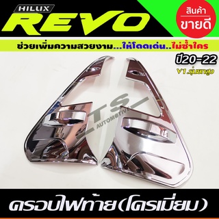 คิ้วไฟท้าย ครอบไฟท้าย V1. TOYOTA REVO 2020 ชุบโครเมี่ยม สำหรับรุ่น ยกสูง 2ชิ้น (AO)