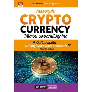 การลงทุนใน Cryptocurrency ให้ได้เงินปลอดภัยไม่ถูกโกง