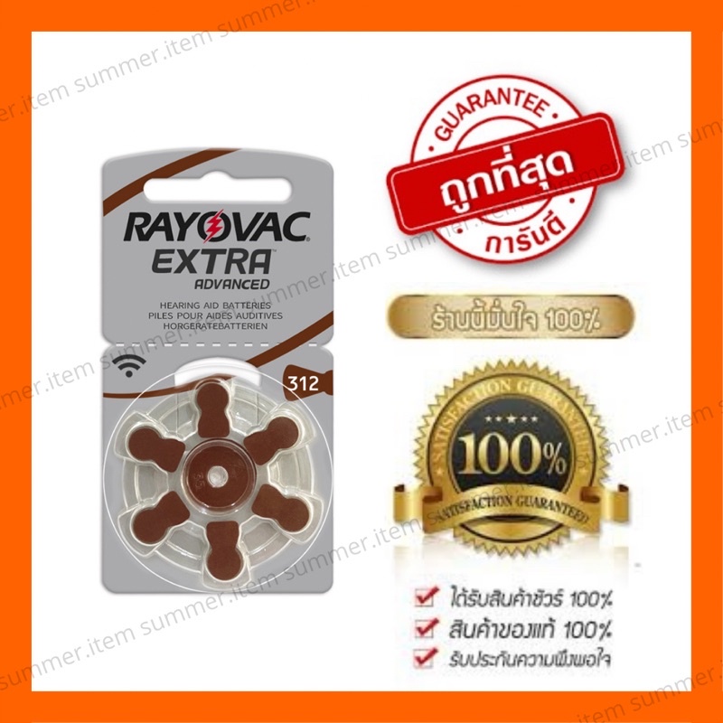 [แท้ 100%] ถ่านเครื่องช่วยฟัง RAYOVAC EXTRA Advance เบอร์ A312 แพ็ค 6 ก้อน