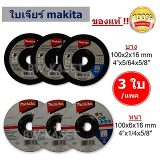 (3 ชิ้น) MAKITA ใบเจียร์  4นิ้ว มีแบบ(หนา6 มิล) และ แบบบาง (2มิล)