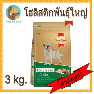 SmartHeart Gold Holistic สมาร์ทฮาร์ท โกลด์ โฮลิสติก อาหารเม็ดสุนัขโตพันธุ์ใหญ่ขนาด 3 กิโลกรัม