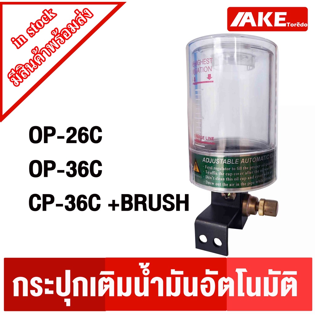 กระปุกเติมน้ำมัน อัตโนมัติ Auto Oil Lubricator ขนาด 78 g. ( OP-26C ) , ขนาด 150 g. ( OP-36C ) , CP-3