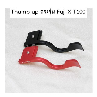 💥สินค้าใหม่💥Thumb-up / Thumb-rest ตรงรุ่น กล้อง Fuji XT100  thumb up ปิด hotshoe X-T100 thump grip
