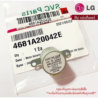 มอเตอร์สวิงแอร์แอลจี LG ของแท้ 100% Part No. 4681A20042E (สามารถใช้ Part No. 4681A20042G แทนได้)