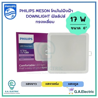 Philips โคมไฟฝังฝ้า DOWN LIGHT 17W ขนาด 6นิ้ว  ดาวน์ไลท์ LED หน้าเหลี่ยม รุ่น Meson150  59467 โคมไฟฝั่งฝ้า โคมไฟฟิลลิปส์