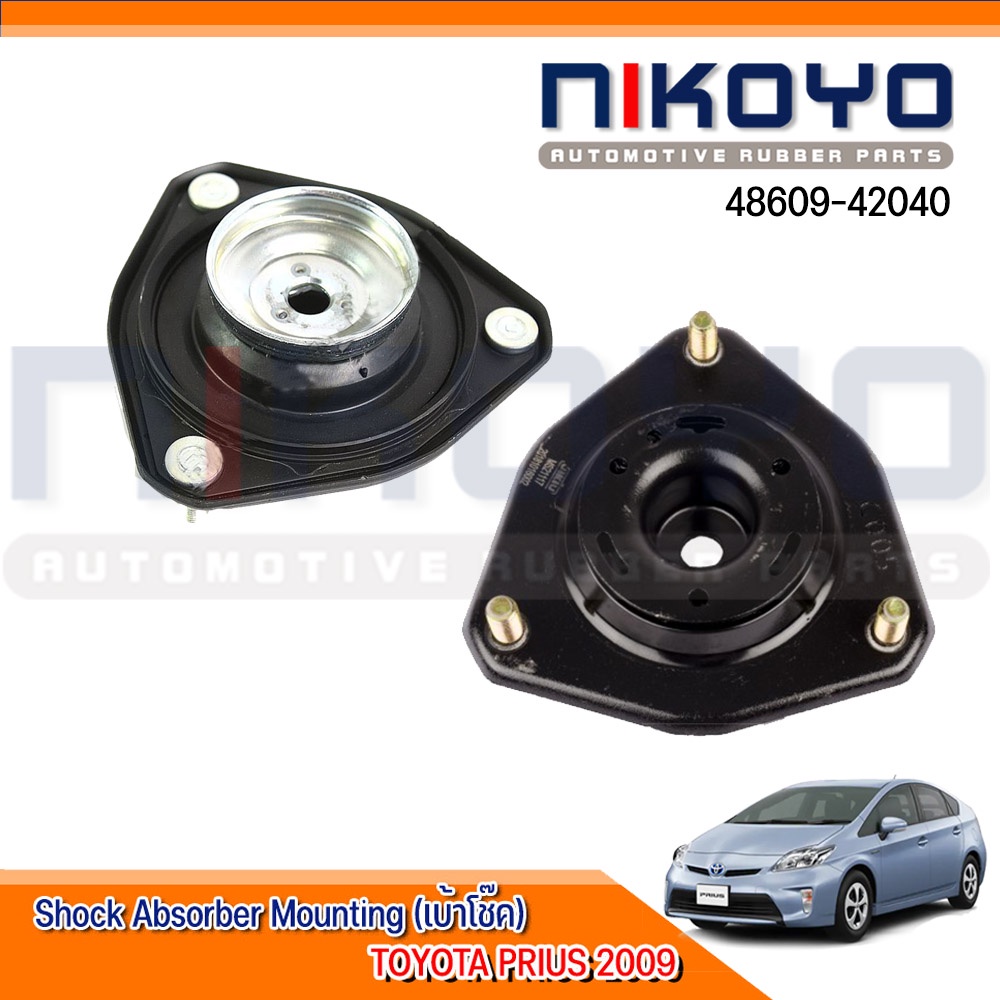 (พร้อมส่ง)เบ้าโช๊คหน้า TOYOTA PRIUS 2009 รหัสสินค้า 48609-42040 NIKOYO