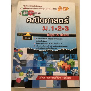 [ราคาปก 225.-]คู่มือเตรียมสอบคณิตศาสตร์ม.1-2-3 สภาพ98%เคลือบปกพื้นฐาน&amp;เพิ่มเติม Hi-ed หนังสือเตรียมสอบม.4 หนังสือสอบเข้า