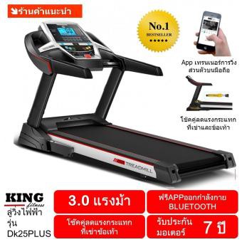 ลู่วิ่งไฟฟ้า 3 แรงม้า พร้อมระบบโช๊คคู่ใหญ่ รุ่น KF-DK25-Plus