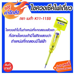 ***ส่งฟรี*** METAไขควงวัดไฟ No.K11-1155 (100V-500V) ไขควงลองไฟ ไขควงเช็คไฟ เมต้า