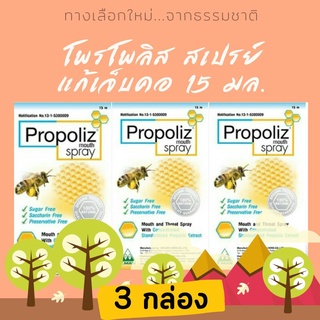 Propoliz Mouth Spray 15 ml โพรโพลิส สเปรย์แก้เจ็บคอ 3 กล่อง