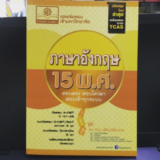 เฉลยข้อสอบเข้ามหาวิทยาลัย ภาษาอังกฤษ 15 พ.ศ. สอบตรง สอบโควตา สอบเข้าทุกระบบ