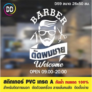 D59 สติกเกอร์ PVC ตัดผมชาย ขนาด 28x50 ซม. สำหรับตกแต่งกระจก กันน้ำทนแดด 100%